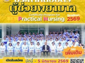 ผู้ช่วยพยาบาล 2569