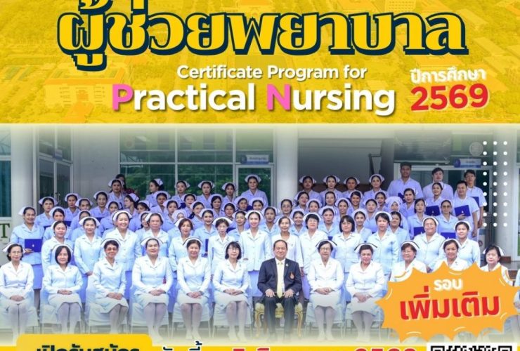 ผู้ช่วยพยาบาล 2569