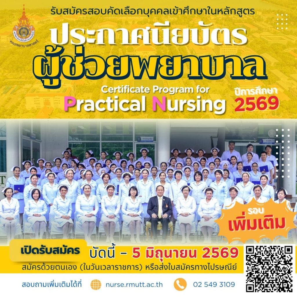 ผู้ช่วยพยาบาล 2569