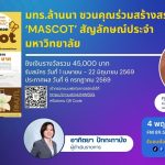 มทร.ล้านนา ชวนคุณร่วมสร้างสรรค์ ‘MASCOT สัญลักษณ์ประจำมหาวิทยาลัย