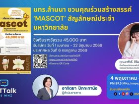 มทร.ล้านนา ชวนคุณร่วมสร้างสรรค์ ‘MASCOT สัญลักษณ์ประจำมหาวิทยาลัย
