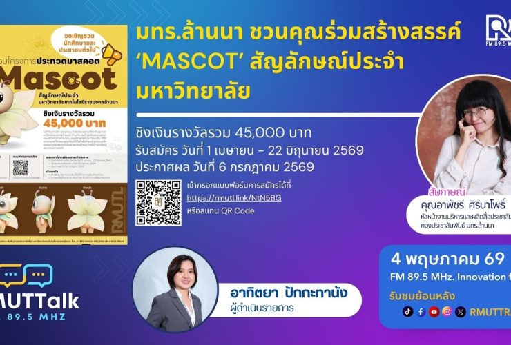 มทร.ล้านนา ชวนคุณร่วมสร้างสรรค์ ‘MASCOT สัญลักษณ์ประจำมหาวิทยาลัย