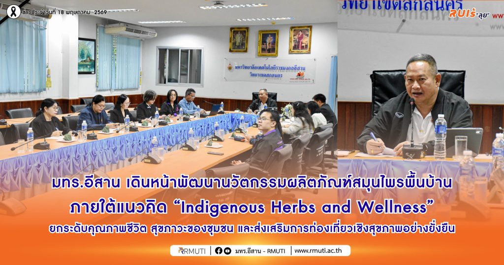 มทร.อีสาน เดินหน้าพัฒนานวัตกรรมผลิตภัณฑ์สมุนไพรพื้นบ้าน