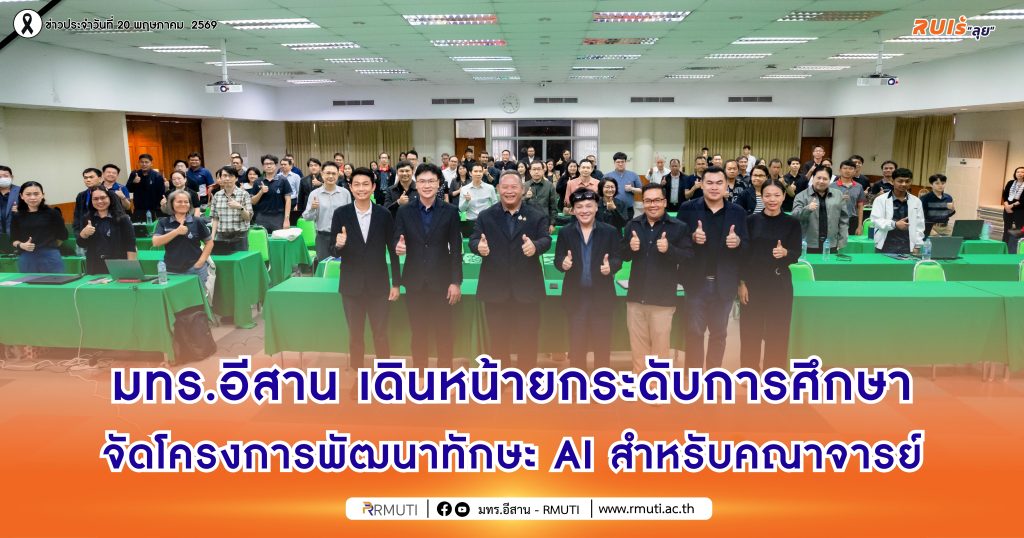 มทร.อีสาน เดินหน้ายกระดับการศึกษาจัดโครงการพัฒนาทักษะ AI สำหรับคณาจารย์