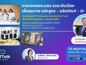 ราชมงคลพระนคร ยกระดับเมืองเพื่อสุขภาพ หลักสูตร ผลิตภัณฑ์ AI
