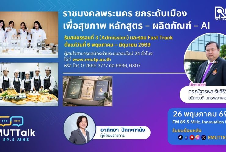 ราชมงคลพระนคร ยกระดับเมืองเพื่อสุขภาพ หลักสูตร ผลิตภัณฑ์ AI