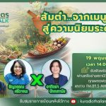 สังคมเกษตร X RMUT TALK ส้มตำ … จากเมนูพื้นถิ่นสู่ความนิยมระดับโลก