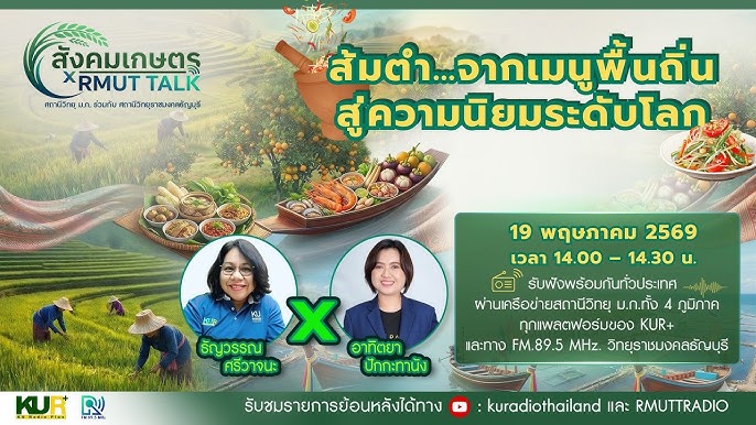 สังคมเกษตร X RMUT TALK ส้มตำ … จากเมนูพื้นถิ่นสู่ความนิยมระดับโลก
