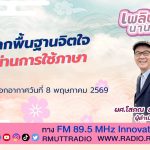 เพลินภาษานานาสาระ L จากพื้นฐานจิตใจ ผ่านการใช้ภาษา