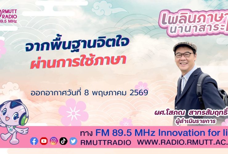 เพลินภาษานานาสาระ L จากพื้นฐานจิตใจ ผ่านการใช้ภาษา