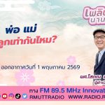 เพลินภาษานานาสาระ L พ่อแม่ รักลูกเท่ากันไหม