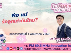 เพลินภาษานานาสาระ L พ่อแม่ รักลูกเท่ากันไหม