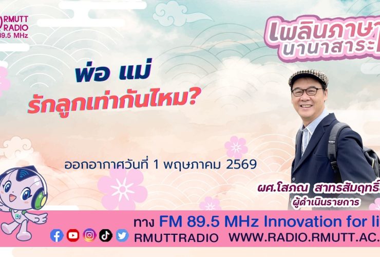 เพลินภาษานานาสาระ L พ่อแม่ รักลูกเท่ากันไหม