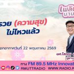 เพลินภาษานานาสาระ L รวย ความสุข ไม่ไหวแล้ว