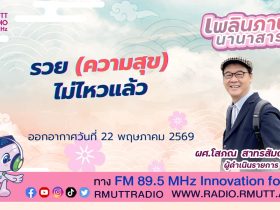 เพลินภาษานานาสาระ L รวย ความสุข ไม่ไหวแล้ว