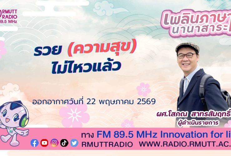 เพลินภาษานานาสาระ L รวย ความสุข ไม่ไหวแล้ว