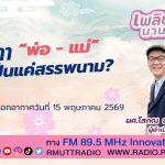 เพลินภาษานานาสาระ L ฤๅ พ่อ แม่ เป็นแค่สรรพนาม