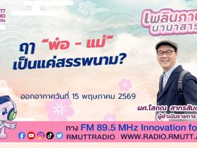 เพลินภาษานานาสาระ L ฤๅ พ่อ แม่ เป็นแค่สรรพนาม