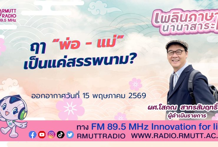 เพลินภาษานานาสาระ L ฤๅ พ่อ แม่ เป็นแค่สรรพนาม