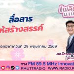 เพลินภาษานานาสาระ L สื่อสารให้สร้างสรรค์