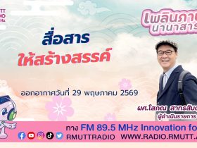 เพลินภาษานานาสาระ L สื่อสารให้สร้างสรรค์