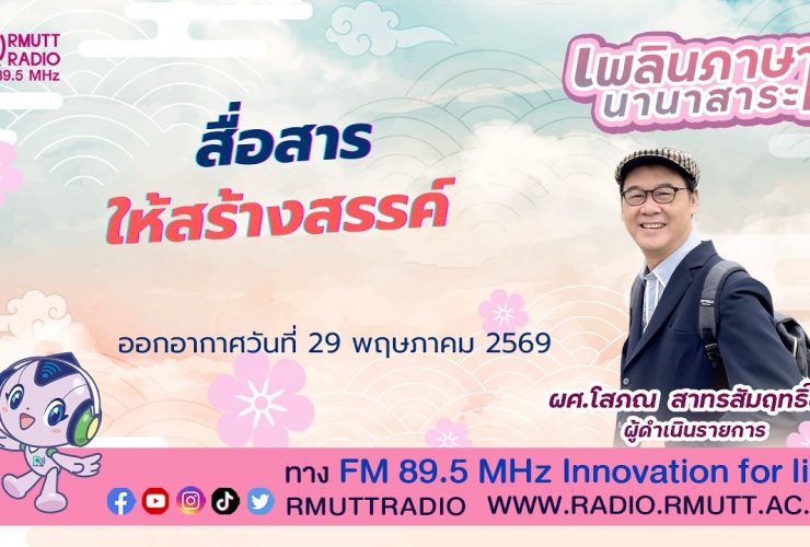 เพลินภาษานานาสาระ L สื่อสารให้สร้างสรรค์