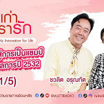 เรื่องเก่าที่เรารัก L EP. 351 – อัญชุลี บัวแก้ว รองแชมป์ The Voice