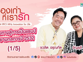 เรื่องเก่าที่เรารัก L EP. 351 – อัญชุลี บัวแก้ว รองแชมป์ The Voice