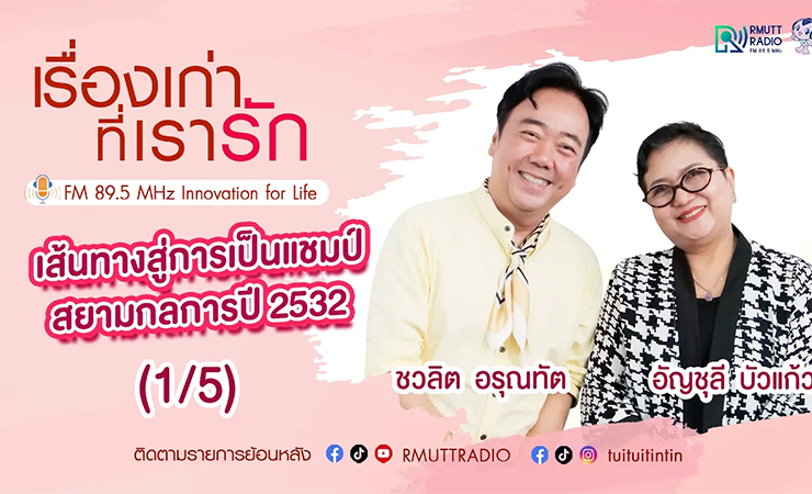 เรื่องเก่าที่เรารัก L EP. 351 – อัญชุลี บัวแก้ว รองแชมป์ The Voice