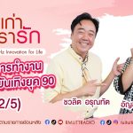 เรื่องเก่าที่เรารัก L EP. 352 – อัญชุลีอร บัวแก้ว รองแชมป์ The Voice