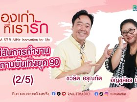 เรื่องเก่าที่เรารัก L EP. 352 – อัญชุลีอร บัวแก้ว รองแชมป์ The Voice