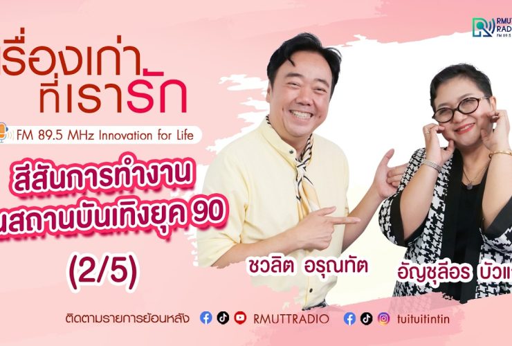 เรื่องเก่าที่เรารัก L EP. 352 – อัญชุลีอร บัวแก้ว รองแชมป์ The Voice