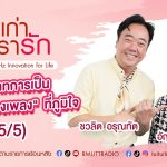 เรื่องเก่าที่เรารัก L EP. 354 – อัญชุลีอร บัวแก้ว รองแชมป์ The Voice Season
