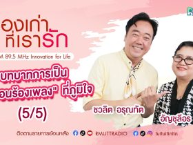 เรื่องเก่าที่เรารัก L EP. 354 – อัญชุลีอร บัวแก้ว รองแชมป์ The Voice Season
