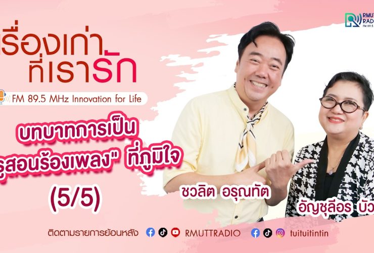 เรื่องเก่าที่เรารัก L EP. 354 – อัญชุลีอร บัวแก้ว รองแชมป์ The Voice Season