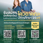 โควตาคณะเทคโนโลยีการเกษตร
