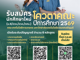โควตาคณะเทคโนโลยีการเกษตร