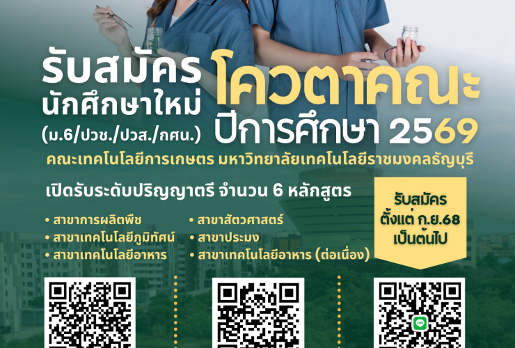 โควตาคณะเทคโนโลยีการเกษตร