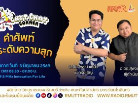 Chit Chat Corner EP.69 คำศัพท์วัดระดับความสุก