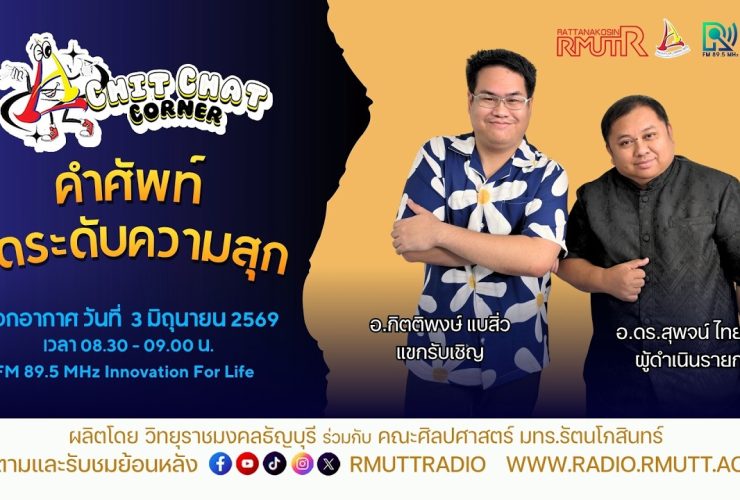 Chit Chat Corner EP.69 คำศัพท์วัดระดับความสุก