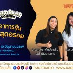 Chit Chat Corner EP.70 เปิดโลกอาหารจีน ผ่านเมนูสุดอร่อย