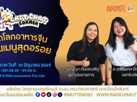 Chit Chat Corner EP.70 เปิดโลกอาหารจีน ผ่านเมนูสุดอร่อย