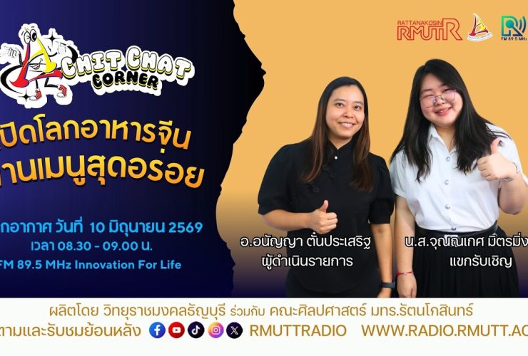 Chit Chat Corner EP.70 เปิดโลกอาหารจีน ผ่านเมนูสุดอร่อย