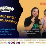 Chit Chat Corner EP.72 รหัสลับตัวเลขภาษาจีน พูดแทนใจวัยรุ่นออนไลน์