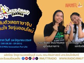Chit Chat Corner EP.72 รหัสลับตัวเลขภาษาจีน พูดแทนใจวัยรุ่นออนไลน์