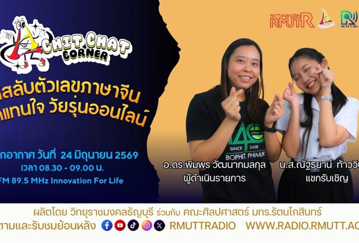 Chit Chat Corner EP.72 รหัสลับตัวเลขภาษาจีน พูดแทนใจวัยรุ่นออนไลน์