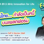FIN TALK EP.142 คนไทย. กำลังเป็นหนี้บนแพลตฟอร์ม