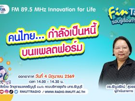FIN TALK EP.142 คนไทย. กำลังเป็นหนี้บนแพลตฟอร์ม