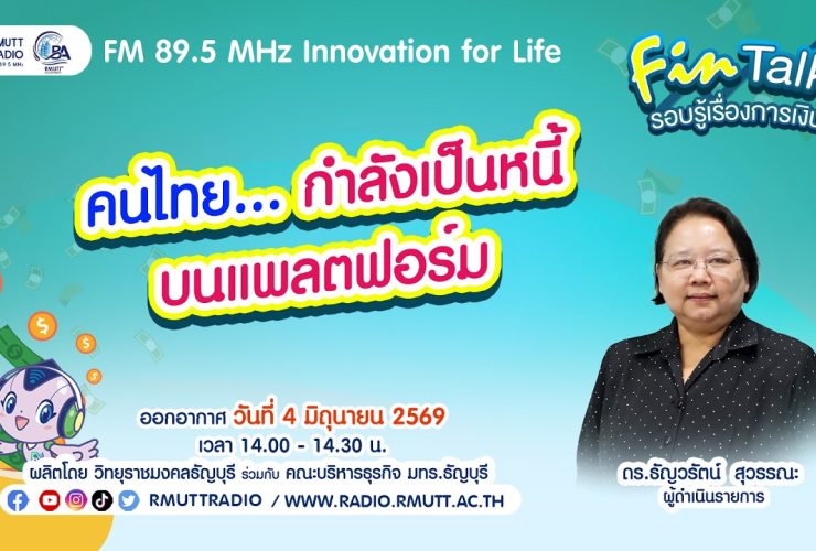 FIN TALK EP.142 คนไทย. กำลังเป็นหนี้บนแพลตฟอร์ม