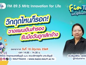FIN TALK EP.144 วิกฤตไหนก็รอด แผนเตรียมเงินสำรองรับมือการเลิกจ้าง